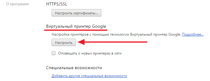 Настройки - Виртуальный принтер Google